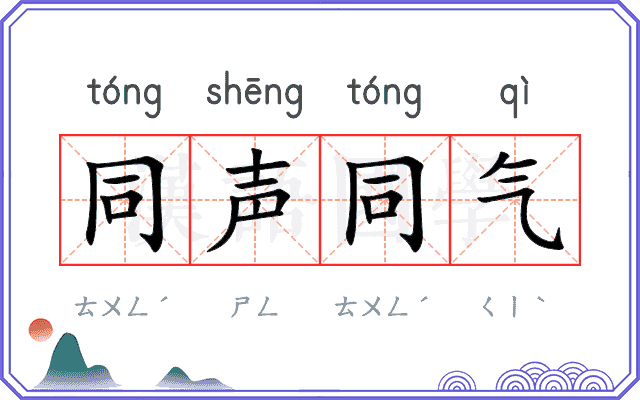 同声同气