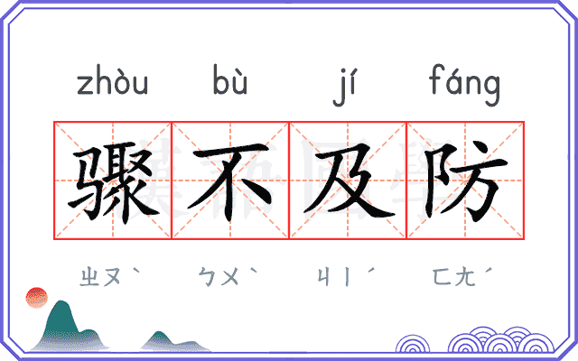 骤不及防