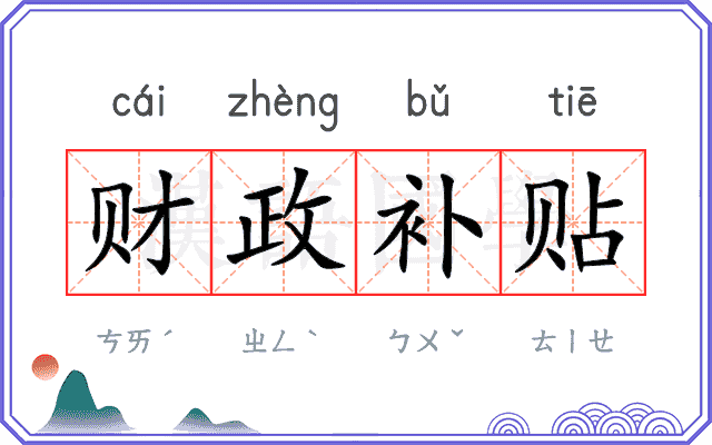 财政补贴