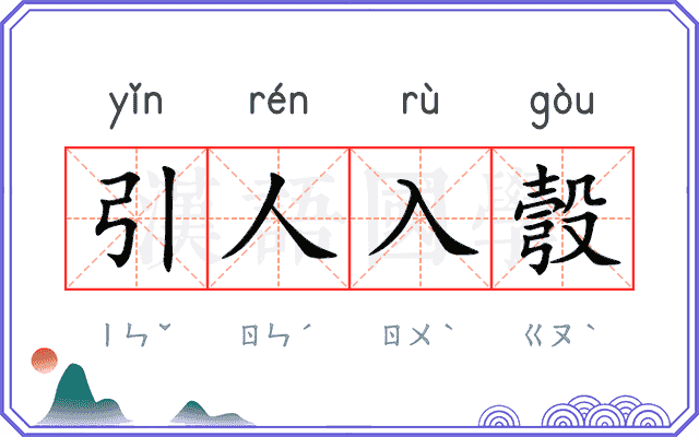 引人入彀
