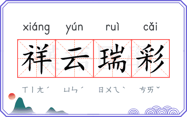 祥云瑞彩