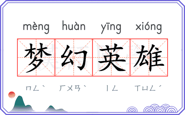 梦幻英雄