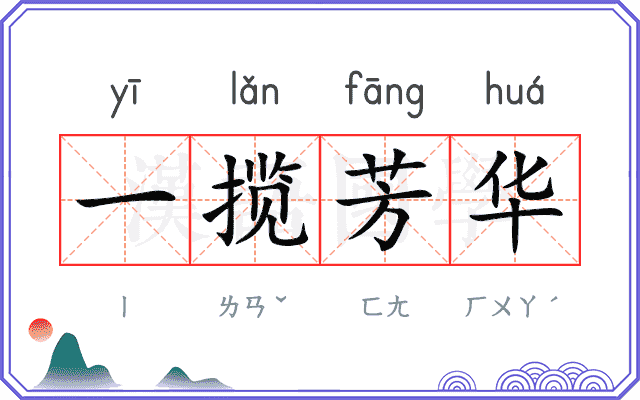 一揽芳华