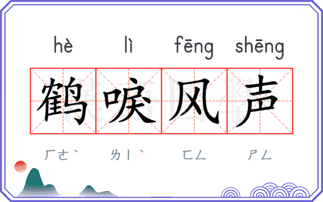 鹤唳风声