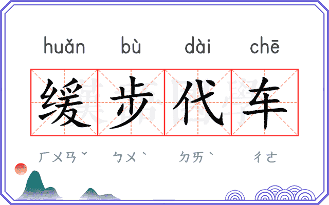 缓步代车
