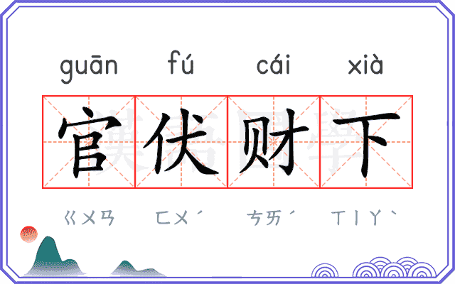 官伏财下