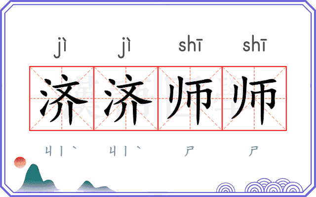 济济师师