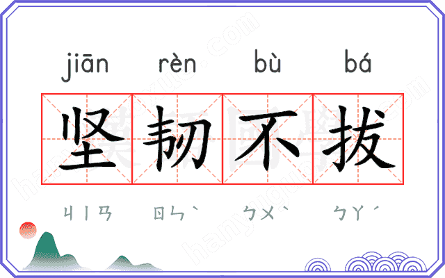 坚韧不拔