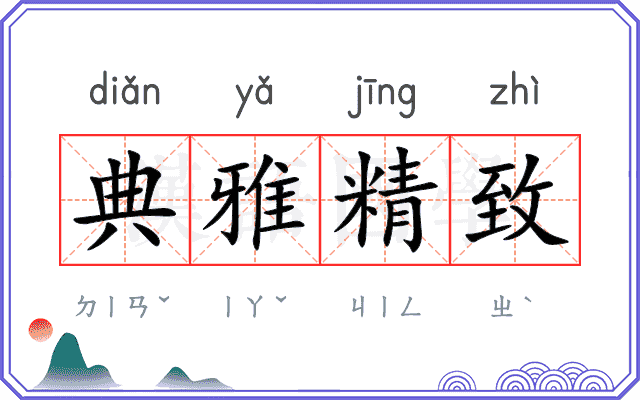 典雅精致