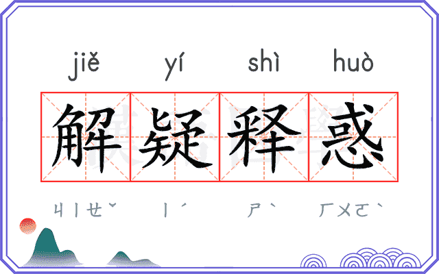 解疑释惑