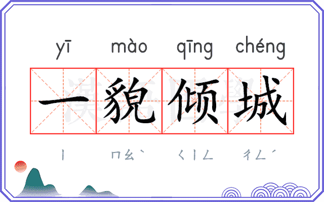 一貌倾城