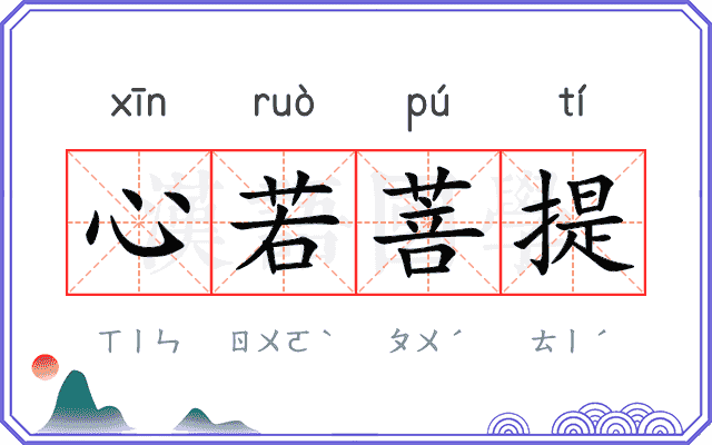 心若菩提