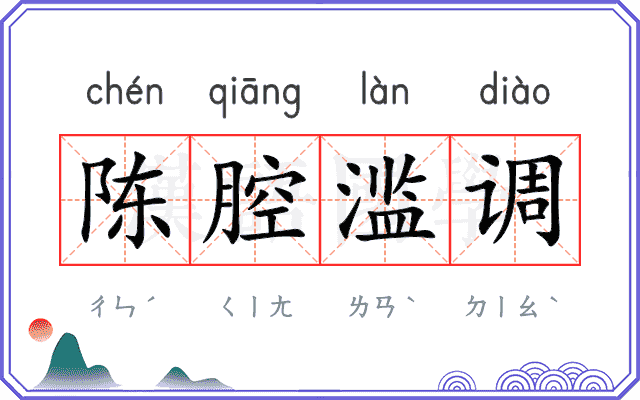 陈腔滥调