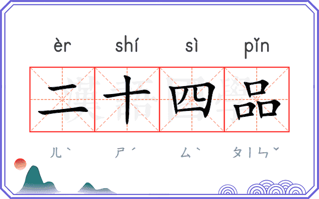 二十四品