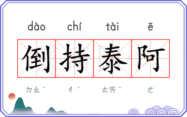倒持泰阿