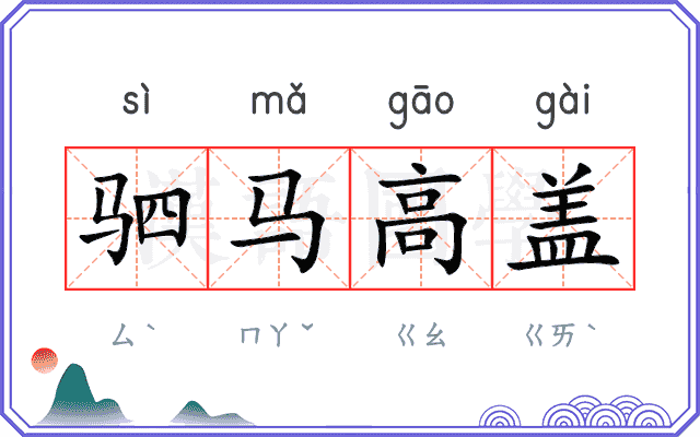 驷马高盖