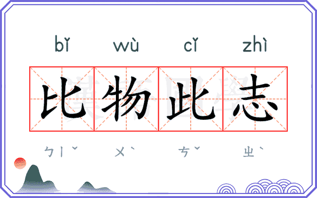 比物此志