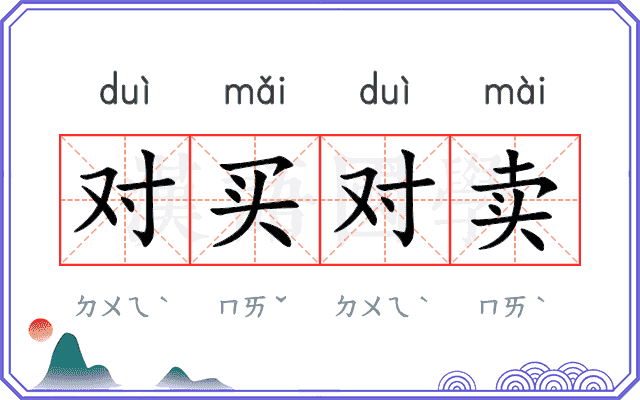 对买对卖