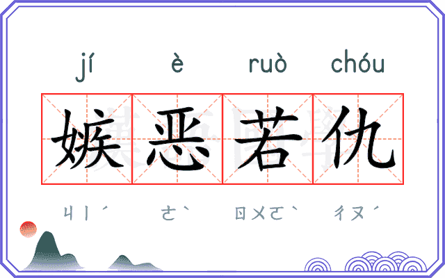 嫉恶若仇