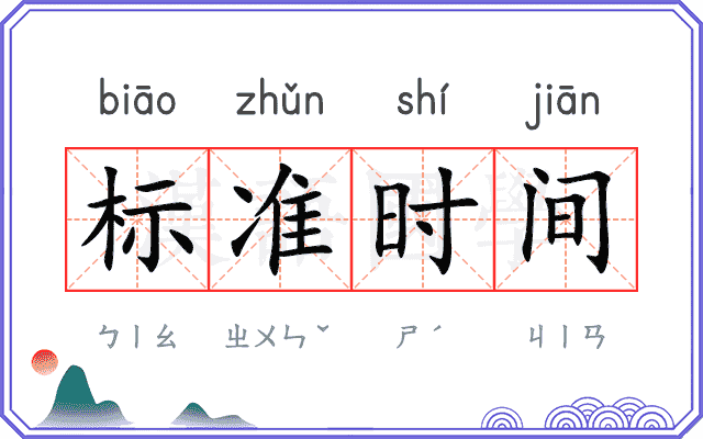 标准时间
