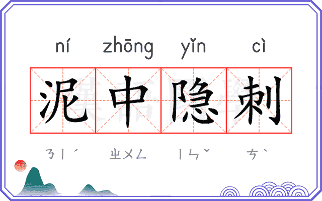 泥中隐刺