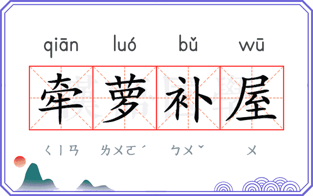 牵萝补屋