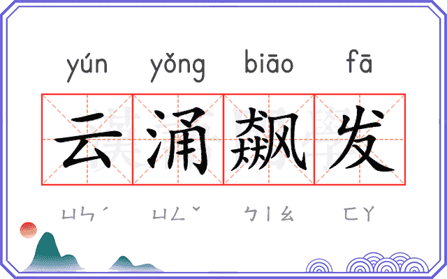 云涌飙发