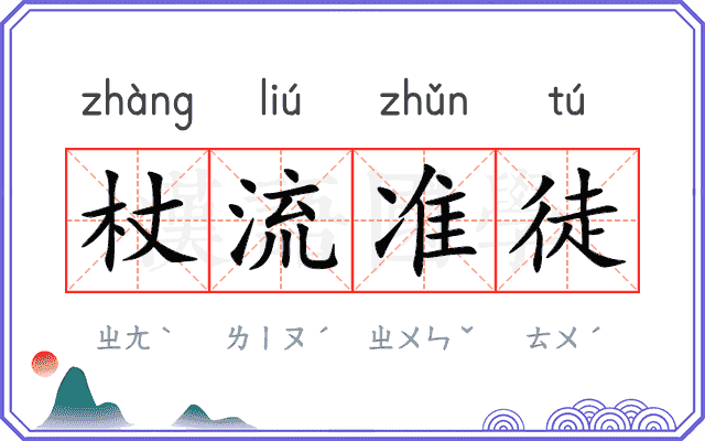 杖流准徒
