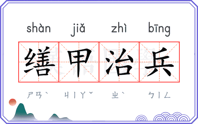 缮甲治兵
