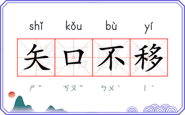 矢口不移