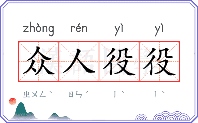 众人役役