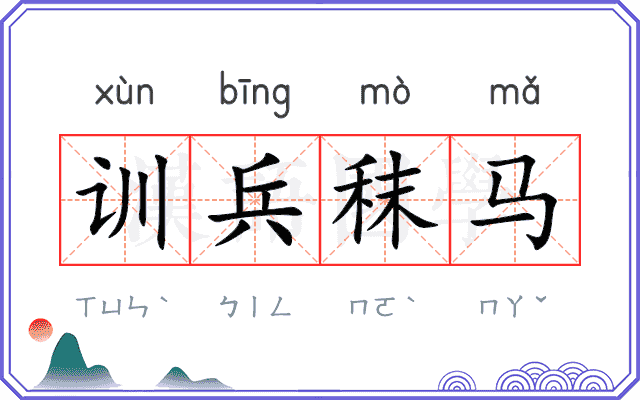 训兵秣马