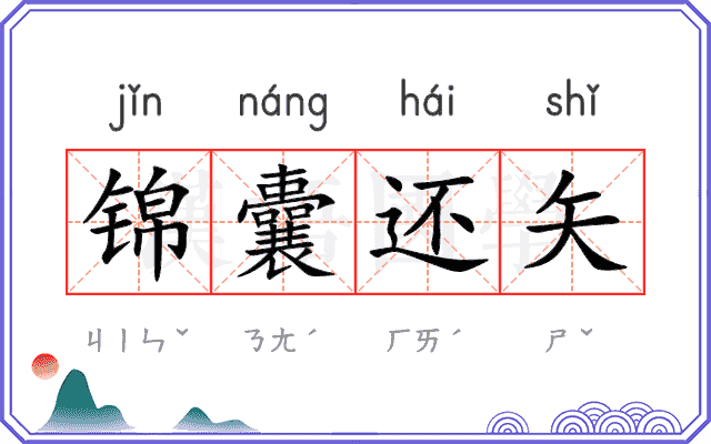 锦囊还矢