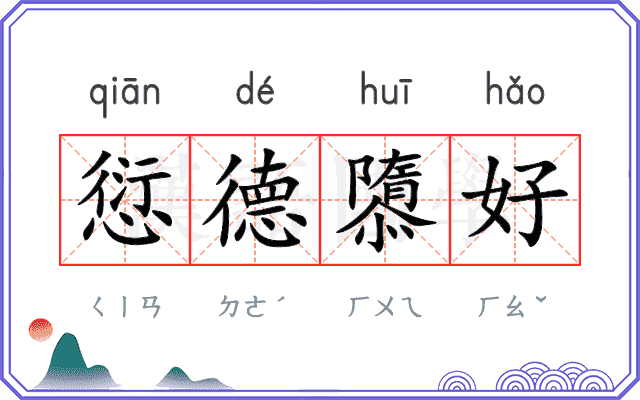 愆德隳好