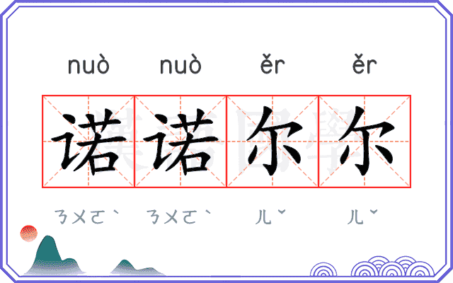 诺诺尔尔