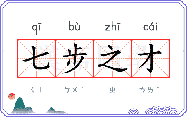 七步之才
