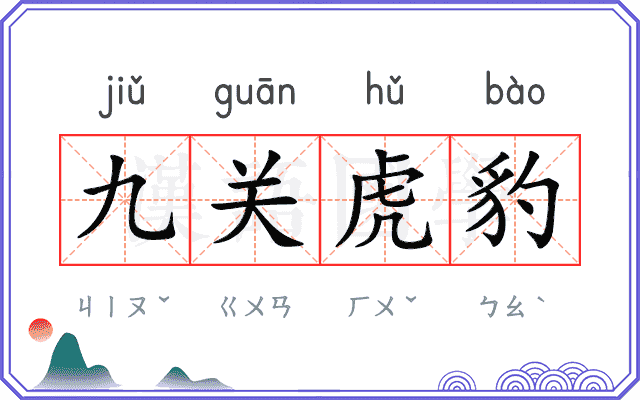 九关虎豹