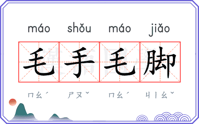 毛手毛脚