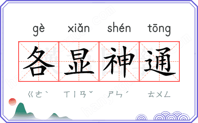各显神通