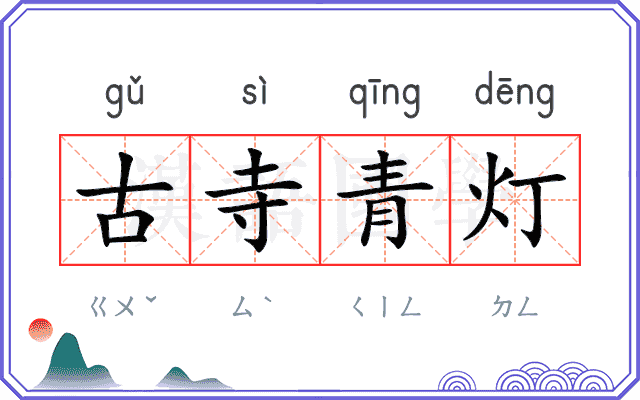 古寺青灯
