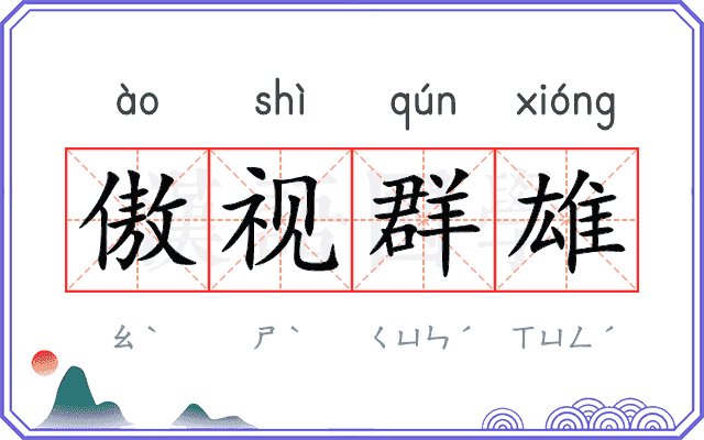 傲视群雄
