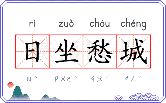 日坐愁城