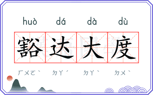 豁达大度