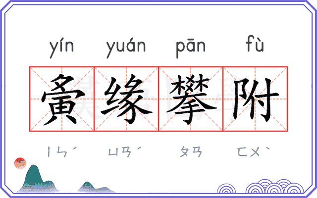 夤缘攀附