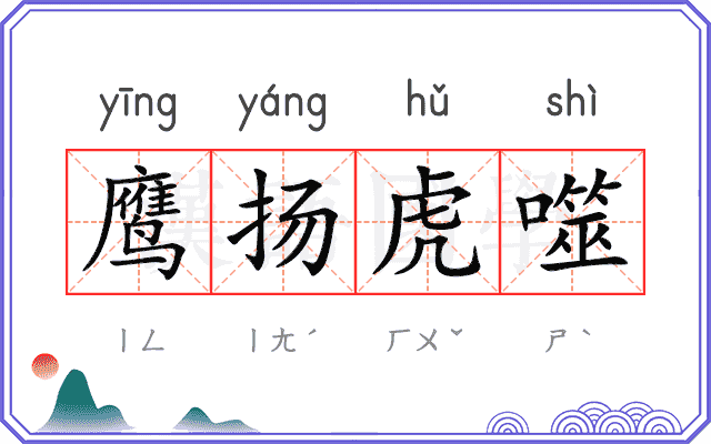 鹰扬虎噬