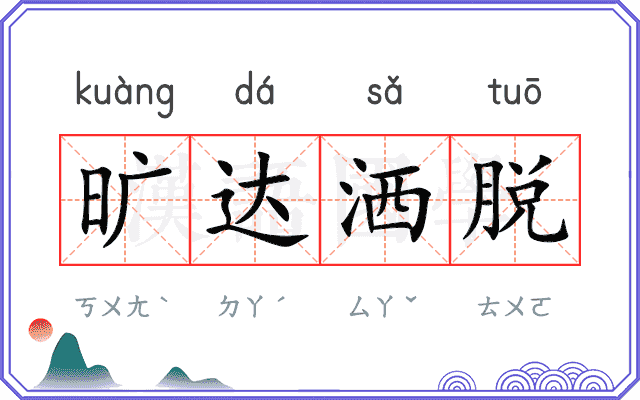 旷达洒脱