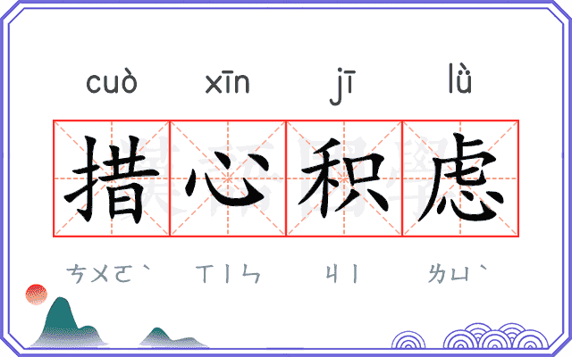 措心积虑