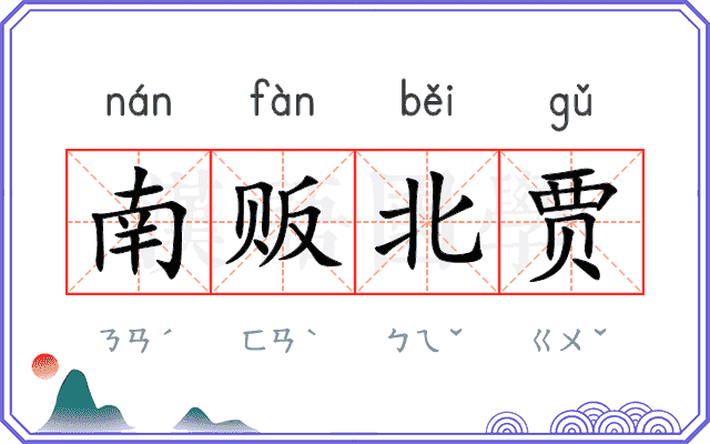 南贩北贾
