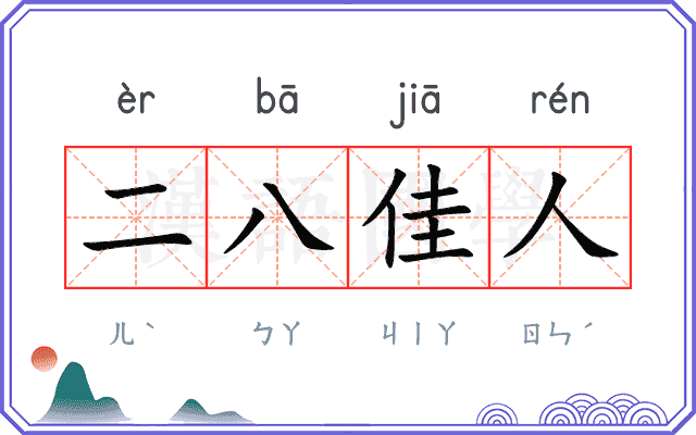 二八佳人