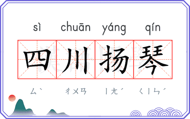 四川扬琴